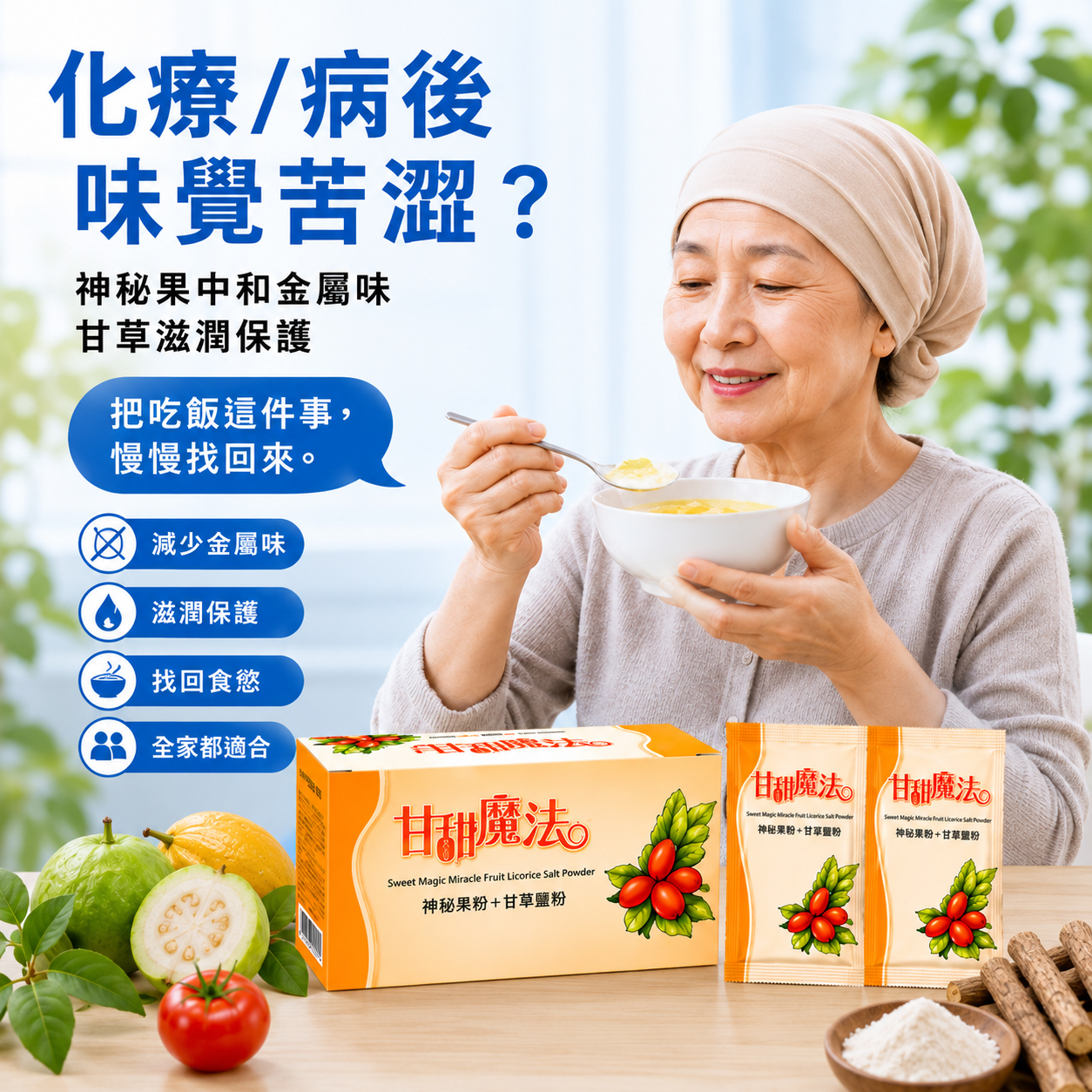 化療病後味覺苦澀