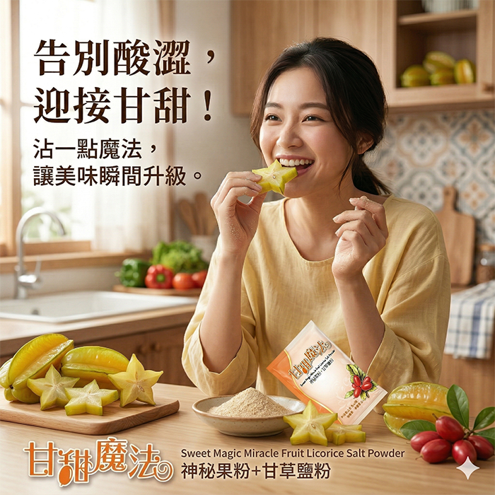 告別酸澀，迎接甘甜